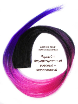 Цветные пряди волос на заколках. Черный + Флуоресцентный розовый + Фиолетовый.  1 шт.