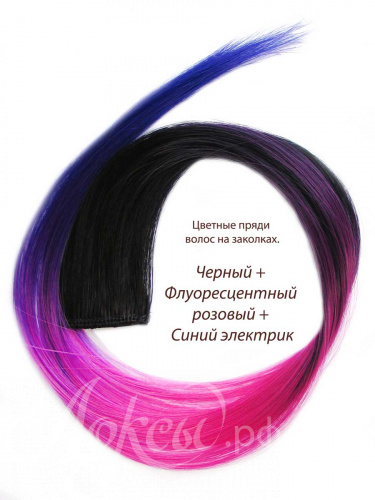 Цветные пряди волос на заколках. Черный + Флуоресцентный розовый + Синий электрик.  1 шт.