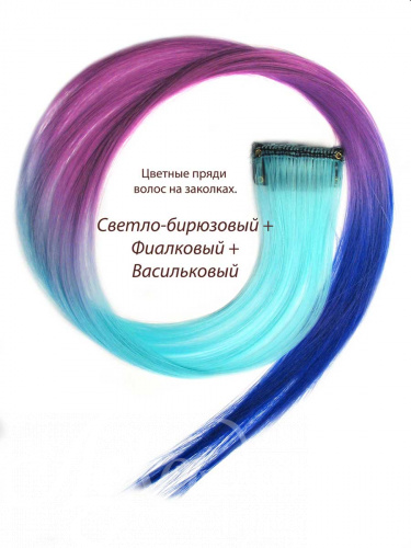 Цветные пряди волос на заколках. Светло-бирюзовый + Фиалковый + Васильковый. 1 шт