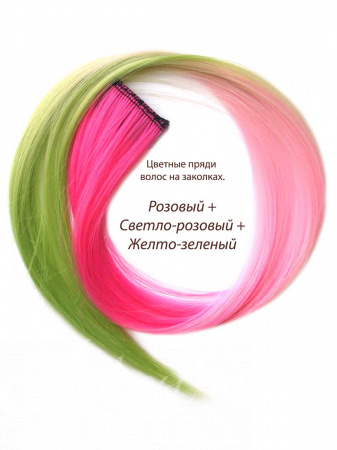 Цветные пряди волос на заколках. Розовый + Светло-розовый + Желто-зеленый. 1 шт.