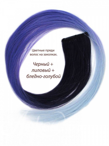 Цветные пряди волос на заколках. Черный + Лиловый + Бледно-голубой. 1 шт.