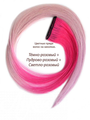 Цветные пряди волос на заколках. Тёмно-розовый + Пудрово-розовый + Светло - розовый. 1 шт.
