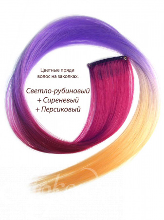 Цветные пряди волос на заколках. Светло-рубиновый + Сиреневый + Персиковый. 1 шт.